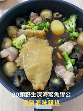 將圖片載入圖庫檢視器 舊水20頭野生深海鰵魚膠公 (半斤裝/300g)(生開肚)