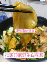 將圖片載入圖庫檢視器 75頭印尼野生白花膠(半斤庄)