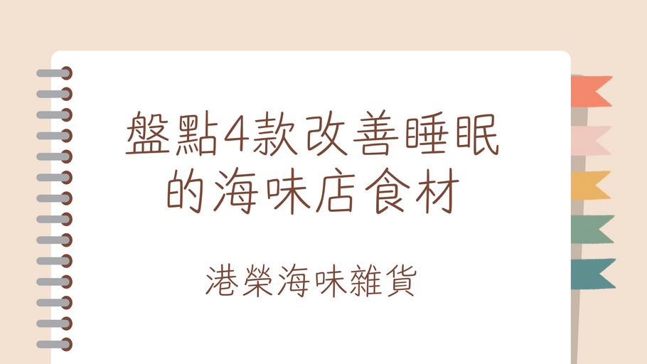 盤點4款改善睡眠的食材，等你一覺瞓天光