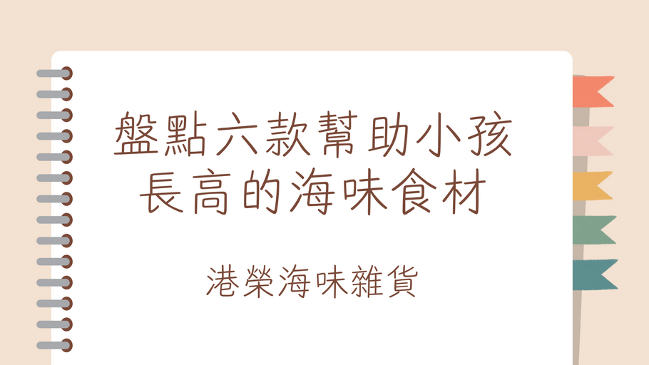 盤點六款幫助小孩長高的海味食材