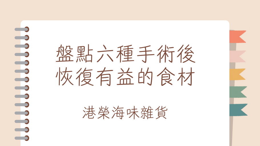 盤點六種手術後恢復有益的食材