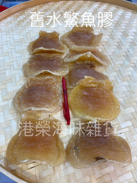 珍藏舊水鰵魚膠公，食一隻少一隻!