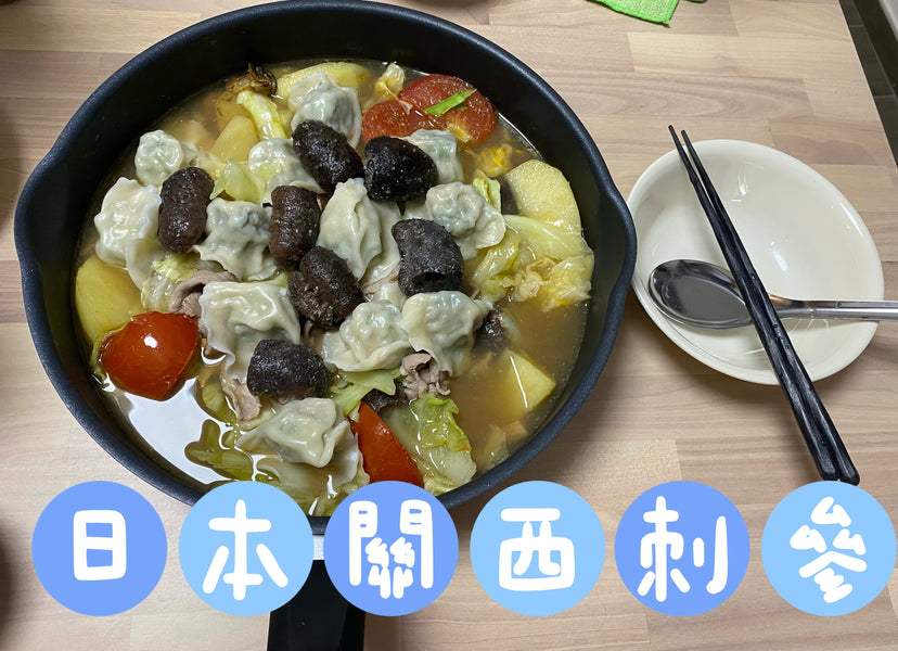 日本關西刺參輕鬆煮，均衡營養味道好!