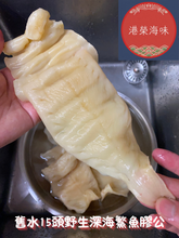 將圖片載入圖庫檢視器 舊水15頭野生深海鰵魚膠公 (半斤裝/300g)（生開肚）
