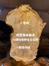 將圖片載入圖庫檢視器 30頭印度野生白花膠(半斤庄)
