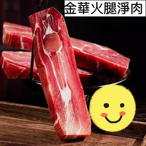 浙江金華火腿淨肉（五百克）