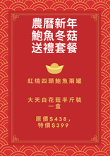 將圖片載入圖庫檢視器 農曆新年鮑魚冬菇送禮套餐 (新年送禮首選)
