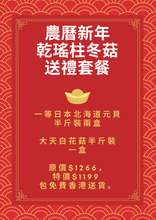 將圖片載入圖庫檢視器 農曆新年乾瑤柱冬菇送禮套餐(包免費香港本地送貨)
