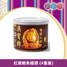 將圖片載入圖庫檢視器 原箱澳寶牌 紅燒鮑魚罐頭 (4隻裝)     24罐 X 160 克

