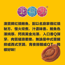 將圖片載入圖庫檢視器 原箱澳寶牌 紅燒鮑魚罐頭 (4隻裝)     24罐 X 160 克
