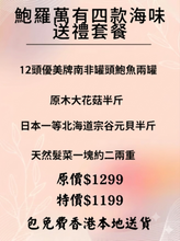 將圖片載入圖庫檢視器 鮑羅萬有四款海味送禮套餐(季節限定)(包免費香港本地送貨)

