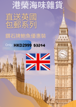 將圖片載入圖庫檢視器 直送英國包郵系列:南非鑽石牌鮑魚優惠裝
