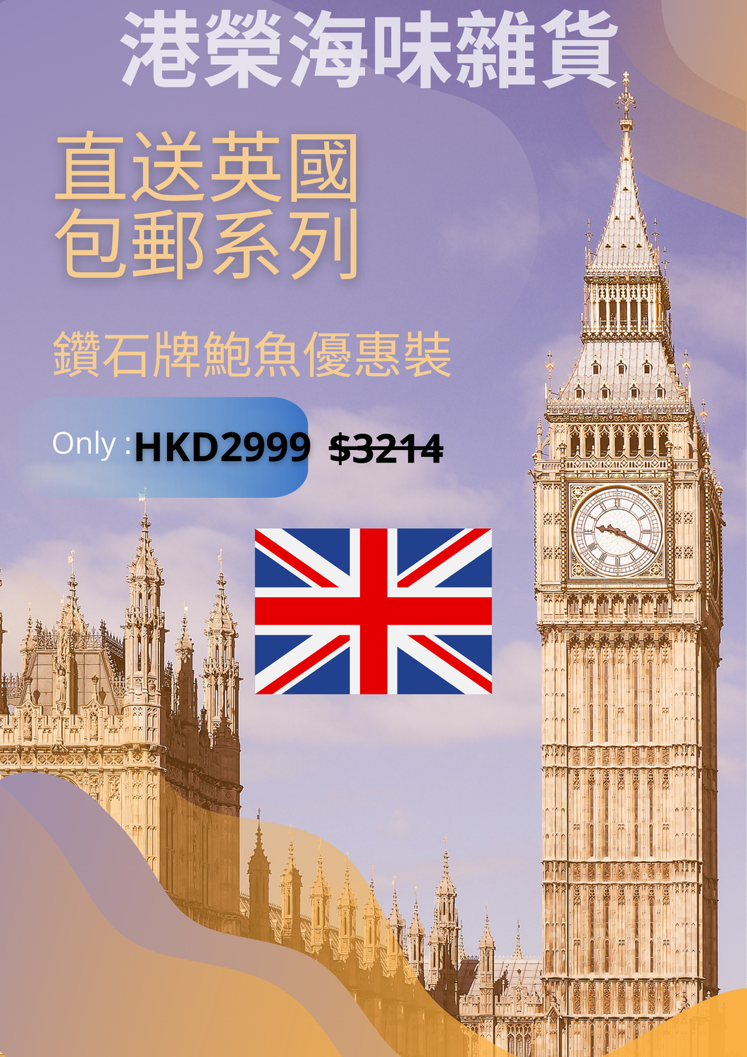 直送英國包郵系列:南非鑽石牌鮑魚優惠裝