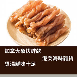 加拿大象拔蚌乾(半斤/ 一斤庄)
