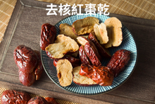 將圖片載入圖庫檢視器 去核紅棗乾（一斤庄）
