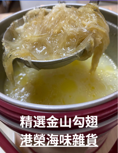 精選金山勾翅(一斤)