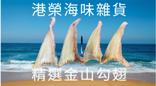 將圖片載入圖庫檢視器 精選金山勾翅(一斤)
