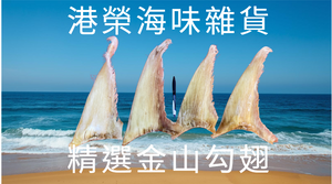 精選金山勾翅(一斤)