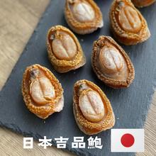 將圖片載入圖庫檢視器 36-37頭日本吉品鮑魚(一斤)
