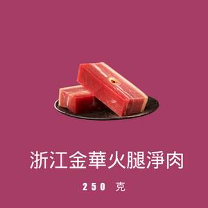 浙江金華火腿淨肉（250克）