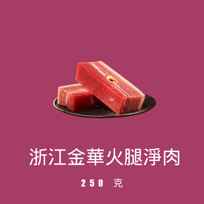 浙江金華火腿淨肉（250克）