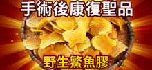 將圖片載入圖庫檢視器 12頭野生深海鰵魚膠公 (半斤裝/300g)（生開肚）
